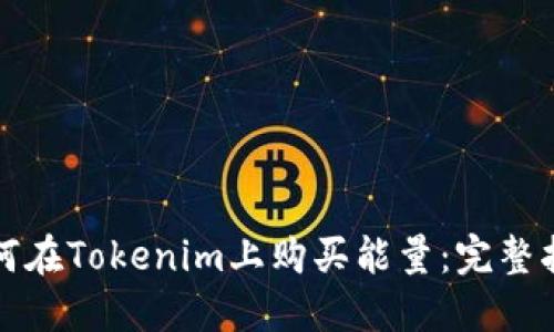 如何在Tokenim上购买能量：完整指南