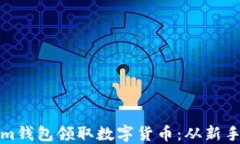 如何使用Tokenim钱包领取数