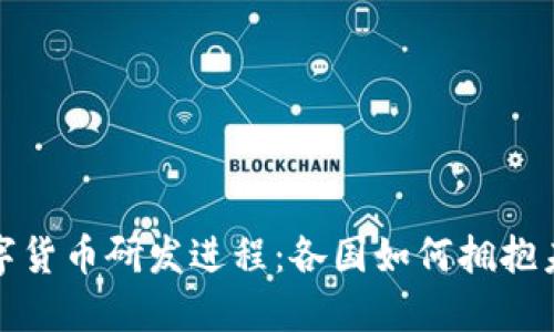 全球数字货币研发进程：各国如何拥抱未来金融