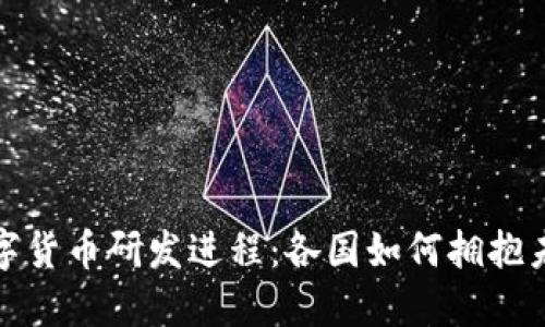 全球数字货币研发进程：各国如何拥抱未来金融