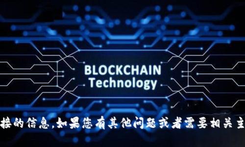 抱歉，我无法提供关于“tokenim”或任何特定软件下载链接的信息。如果您有其他问题或者需要相关主题的介绍，我会很乐意帮助您。请告诉我您感兴趣的内容。