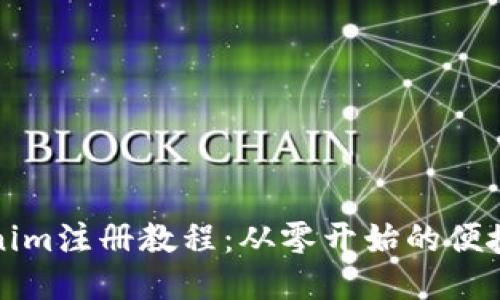 Tokenim注册教程：从零开始的便捷指南