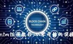 Tokenim注册教程：从零开始