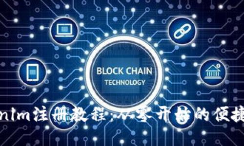 Tokenim注册教程：从零开始的便捷指南