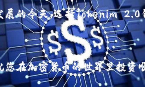  maqui下载Tokenim 2.0钱包App，安全交易随时随地/maqui

Tokenim, 钱包app, 加密货币, 交易安全/guanjianci

引言：数字资产管理的新选择
在数字经济飞速发展的今天，越来越多的人开始关注加密货币的投资与交易。然而，要有效管理这些数字资产，选择一款安全、便捷且功能丰富的钱包App至关重要。Tokenim 2.0钱包App作为市场上的一员，凭借其优秀的用户体验和安全性能，逐渐受到了众多用户的青睐。今天，我们就来详细了解一下这个钱包App的方方面面，看看它为何能在众多竞争对手中脱颖而出。

Tokenim 2.0钱包的特色功能
Tokenim 2.0钱包App不仅仅是一款普通的钱包应用，它在界面设计、操作便捷性以及安全性能等方面都下了不少功夫。以下是一些主要特色：
ul
    listrong用户友好的界面：/strongTokenim 2.0采用清新、简洁的设计风格，用户可以轻松找到所需功能，仿佛“一日之计在于晨”，早晨清醒时最容易做出明智的决策。/li
    listrong多币种支持：/strong该App支持多种主流加密货币，让用户能够在一个平台上管理不同的数字资产，省去频繁切换平台的烦恼。/li
    listrong先进的安全措施：/strongTokenim 2.0应用了多重加密技术和生物识别技术，为用户的数字资产保驾护航，用户可以放心大胆地进行交易，正如古话所说，“小心驶得万年船”。/li
    listrong快速便捷的交易体验：/strong无论是转账、收款还是交换货币，Tokenim 2.0都能实现秒速操作，真正做到“快、稳、准”。/li
/ul

如何下载Tokenim 2.0钱包App
下载Tokenim 2.0钱包App非常简单，用户只需按以下步骤操作即可：
ol
    li访问应用商店（如Apple App Store或Google Play Store）/li
    li在搜索框中输入“Tokenim 2.0”并点击搜索/li
    li找到官方应用并点击下载按钮/li
    li等待下载完成后，按照提示安装应用/li
/ol
安装成功后，用户便可以打开App，创建账户并开始他们的数字资产管理之旅。

使用Tokenim 2.0的便捷体验
一旦下载并安装完成，用户可以享受多种功能。用户可以根据个人需求进行资产管理，设置交易提醒，让每一笔投资都做到心中有数。
此外，Tokenim 2.0提供详细的交易记录，用户可以随时查看自己的资产变动，方便进行个人财务分析。正所谓“知己知彼，百战不殆”，了解自己的投资状态才能更好地决策。

社区与服务：打造良好的用户体验
Tokenim 2.0还注重与用户的互动，客户服务团队24小时在线，解决用户在使用过程中遇到的任何问题。再加上平台定期发布的使用教程与指南，使得用户能够更快速地掌握App的所有功能，最大限度地提升体验。

总结：Tokenim 2.0钱包的未来展望
随着加密货币的不断普及，Tokenim 2.0钱包App必将在未来的数字资产管理中占据重要的位置。它以用户为中心，为用户提供了全方位的服务与支持。在数字经济蓬勃发展的今天，选择Tokenim 2.0钱包，能够让用户的数字资产管理之路更加顺畅。
正如一句古话所说：“凡事预则立，不预则废”，在投资的旅途中，有了Tokenim 2.0钱包App的陪伴，用户才能更好地把握机会，增值财富。

写在最后
希望本文能够为您提供有关Tokenim 2.0钱包App的详细信息，帮助您在数字资产管理上做出更明智的选择。如您有任何疑问或需要更多详细信息，请随时与我们联系。祝您在加密货币的世界里投资顺利，财源广进！