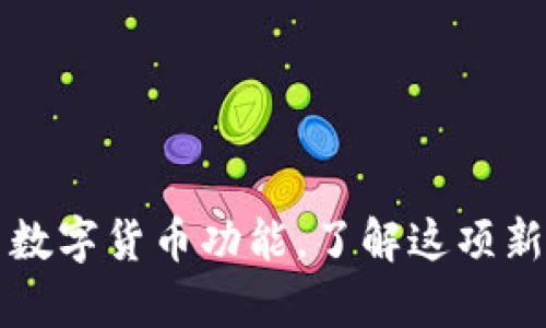 如何在微信中开启数字货币功能，了解这项新技术的潜力与应用