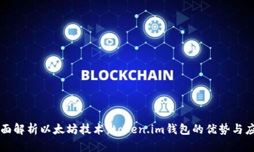 全面解析以太坊技术：token.im钱包的优势与应用