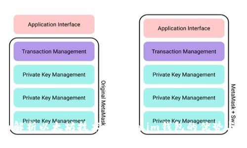 全面解析以太坊技术：token.im钱包的优势与应用