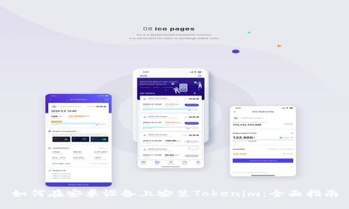 如何在安卓设备上安装Tokenim：全面指南