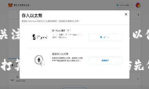 关于TokenIM是否还有用的问题，其实取决于多个因素，包括技术发展、用户需求、竞争环境等。以下是一些关于TokenIM的内容，可以帮助你更好地理解其现状和潜力：

TokenIM简介
TokenIM是一个去中心化钱包，旨在为用户提供安全、方便和高效的数字资产管理服务。随着区块链技术的不断发展，TokenIM作为一款钱包应用，也经历了多次版本迭代，以适应市场需求和用户体验的变化。

TokenIM的功能与特点
TokenIM不仅可以存储和管理多种数字资产，还支持快捷交易、实名认证、资产数据分析等功能。其用户界面友好，易于上手，因此可以满足不同层次用户的需求。

市场需求与竞争分析
在当前数字资产管理日益上涨的市场中，用户对于安全性和便利性的需求不断增加。TokenIM在这方面的表现如何，对其未来的发展至关重要。同时，市场上还有许多其他竞争对手，如MetaMask、Trust Wallet等，因此TokenIM需要不断创新，以保持竞争优势。

用户反馈与社区支持
用户的反馈是判断一款产品是否仍然有用的重要指标。根据用户社区的反馈，TokenIM在安全性和用户体验方面得到了较好评价，但也有用户提到了一些待改进的功能。TokenIM团队需要积极倾听用户声音，持续产品。

TokenIM的未来展望
随着区块链技术的发展，TokenIM如果能够继续增强其技术能力和市场适应性，仍然有潜力成为用户喜爱的数字资产管理平台。特别是在非洲和东南亚等新兴市场，数字资产的需求正在急剧增长，TokenIM可以借此机会加强市场推广。

总结
总的来说，TokenIM在未来依然有其存在的价值和潜力，但这需要其不断适应市场变化、倾听用户的反馈。同时，也要关注行业内的竞争动态，以便作出及时的战略调整。

通过以上分析，我们可以看到TokenIM的前景仍然看好，但成功的关键在于其能否持续创新和满足用户需求。如果你打算使用TokenIM，不妨先仔细了解其最新动态和社区反馈。