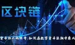 数字货币狂人的账号：如