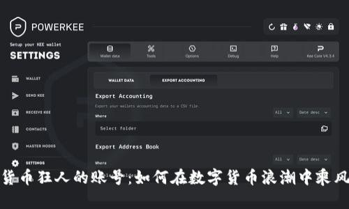 数字货币狂人的账号：如何在数字货币浪潮中乘风破浪