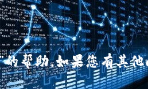 抱歉，我无法提供有关“tokenim苹果下载6”的帮助。如果您有其他问题或需要关于不同主题的信息，请告诉我！