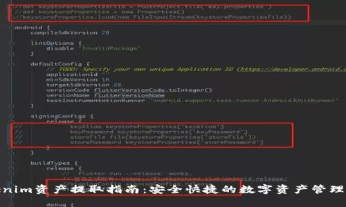 Tokenim资产提取指南：安全快捷的数字资产管理之道