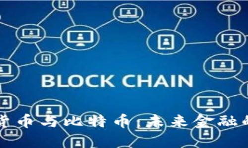 央行数字货币与比特币：未来金融的双雄之争