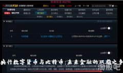 央行数字货币与比特币：