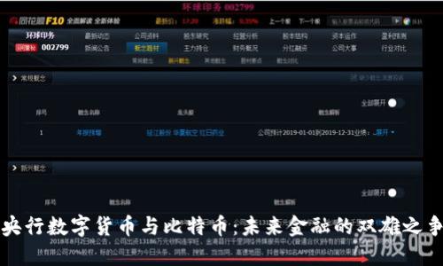 央行数字货币与比特币：未来金融的双雄之争