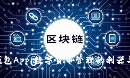 探索Tokenim老钱包App：数字货币管理的利器与你的财富新选择