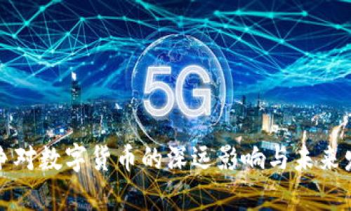 俄乌战争对数字货币的深远影响与未来发展展望