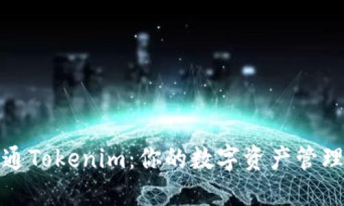 如何开通Tokenim：你的数字资产管理新选择