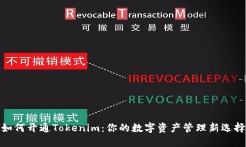 如何开通Tokenim：你的数字资产管理新选择