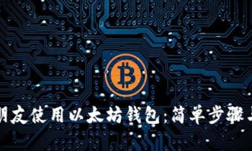 如何邀请朋友使用以太坊钱包：简单步骤与实用技巧