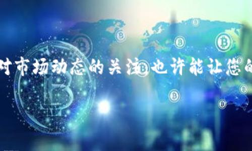 要回答“tokenim可以直接交易吗”这个问题，首先我们需要明确“tokenim”指的是哪种具体的加密货币或代币，因为不同代币的交易方式可能会有所不同。

什么是Tokenim?
Tokenim通常是指一种基于区块链技术的加密货币或代币，它可能是专门为某个项目或平台创建的。许多代币依托于以太坊等主流区块链平台，为用户提供不同的服务，如支付、智能合约或访问特定功能。

Tokenim的交易方式
一般来说，Tokenim可以在多个平台进行交易，具体的可交易性取决于以下几个因素：
ul
    li上市平台：如果Tokenim在主流交易所（如Binance、Coinbase）上市，用户可以直接通过这些平台进行交易。/li
    li钱包兼容性：Tokenim是否支持在用户所使用的数字钱包中直接进行交易，有些钱包可能不兼容特定类型的代币。/li
    li流动性：Tokenim在市场上的流动性会影响其交易的便利性。流动性高的代币更容易被直接买卖。/li
/ul

如何直接交易Tokenim
直接交易Tokenim的过程通常包括以下几个步骤：
ol
    li选择一个支持Tokenim的交易平台或去中心化交易所（如Uniswap、SushiSwap）。/li
    li创建账户或连接数字钱包，确保钱包里有足够的以太坊或其他基础货币。/li
    li找到Tokenim，进入交易界面，应用合适的交易对（例如Tokenim/ETH）。/li
    li输入交易数量，确认交易信息，提交交易。/li
/ol

需要注意的事项
在进行Tokenim的交易时，还需注意以下几点：
ul
    li手续费：不同交易所的手续费标准可能不同，务必清楚了解相关费用。/li
    li市场波动性：加密货币市场的波动性非常高，交易之前需做好风险评估。/li
    li安全性：确保选择的交易平台是安全和可信的，避免交易诈骗。/li
/ul

总结
综上所述，Tokenim的直接交易是可行的，只要您选择合适的平台并了解相关的交易流程和风险。随时保持对市场动态的关注，也许能让您的投资更具成功的机会。正如谚语所说：“机不可失，时不再来”，抓住时机进行理智投资，方能立于不败之地。 

希望以上信息能帮到你！如果你有更具体的Tokenim或相关问题，请随时提问。