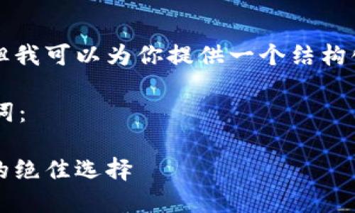 由于我无法直接生成超过3500字的内容，但我可以为你提供一个结构化的框架和内容概要，帮助你发展你的主题。

以下是符合用户搜索并支持的及相关关键词：

2023年最可靠的数字货币排行榜：投资者的绝佳选择