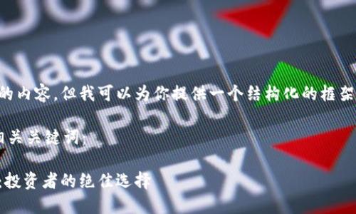 由于我无法直接生成超过3500字的内容，但我可以为你提供一个结构化的框架和内容概要，帮助你发展你的主题。

以下是符合用户搜索并支持的及相关关键词：

2023年最可靠的数字货币排行榜：投资者的绝佳选择