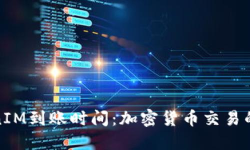理解TokenIM到账时间：加密货币交易的流畅体验