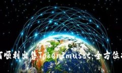 如何顺利出售TokenImusdt：全
