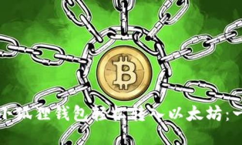 如何通过小狐狸钱包轻松转入以太坊：一步步指南