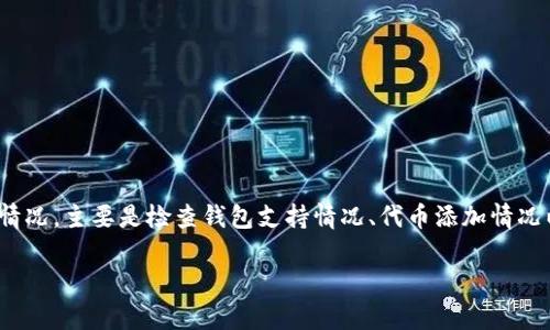 在Tokenim中进行转账操作，但无法找到以太坊（ETH）的选项，可能是由于以下几个原因。下面将为你详细介绍如何在Tokenim中进行代币转账，并解决在转账过程中可能遇到的问题。

Tokenim简介
Tokenim是一个多链数字资产管理平台，允许用户在不同区块链之间转移和管理加密货币。不过，和许多其他钱包或管理工具一样，Tokenim的功能和界面可能会有所不同。在使用Tokenim进行转账之前，了解它的基本功能和界面会有所帮助。

如何在Tokenim上进行转账
在Tokenim上进行转账的步骤一般包括以下几个方面：
ol
    listrong创建或导入钱包：/strong如果你还没有钱包，需要创建一个新钱包，或通过助记词、私钥导入已有钱包。/li
    listrong确保代币支持：/strong检查你想要转账的代币是否在Tokenim上受支持，不同的Tokenim版本可能支持的代币种类不同。/li
    listrong添加代币：/strong如有需要，可以通过增加自定义代币的方式，手动添加你想转账的代币。/li
    listrong输入转账信息：/strong在转账页面中，输入接收方地址、转账金额及任何备注信息。/li
    listrong确认交易：/strong仔细检查所有信息无误后，确认交易，进行转账。/li
/ol

转账过程中常见问题及解决方案
如果在Tokenim中没有找到以太坊（ETH）相关的转账功能，情况可能包括：

h41. 钱包不支持ETH/h4
Tokenim可能没有支持以太坊的功能。好的解决方案是您可以选择更新钱包应用程序，或者直接使用其他支持ETH的代币钱包进行转账。

h42. 代币未添加/h4
在一些情况下，该平台默认并未显示所有代币。请确保您已经在Tokenim中添加了以太坊代币的支持，可以通过设置中的“添加代币”功能进行。

h43. 网络问题/h4
在进行转账时，您可能会遇到网络不稳定的问题。请检查您的网络连接是否正常，并重试转账操作。

如何添加自定义代币
在Tokenim中添加自定义代币的步骤如下：
ol
    li进入钱包的主界面，点击“添加代币”选项。/li
    li在自定义代币中，输入代币的合约地址、代币符号及小数精度等信息。/li
    li保存以添加代币，之后您将能够看到新的代币在您的钱包中。/li
/ol

其他转账方式及建议
如果您在Tokenim中仍然无法处理ETH转账，您可以选择以下替代方案：

h41. 使用其他钱包/h4
考虑使用其他更加成熟的以太坊钱包，如MetaMask、MyEtherWallet等，为以太坊提供更好的支持及功能。

h42. 核实合约地址/h4
在添加自定义代币时，请确保您使用的合约地址是正确的，以避免资产丢失。

h43. 请教社区或技术支持/h4
如果问题依然无法解决，可以尝试向Tokenim的社区、论坛或技术支持求助，他们会提供专业的解答和帮助。

总结
在Tokenim进行代币转账的过程实际上是相对简单的，但前提是您需要确保自己理解这个平台支持的代币类型及功能。如果在操作过程中遇到ETH等代币无法转账的情况，主要是检查钱包支持情况、代币添加情况以及网络状况。当所有步骤都确认无误后，转账过程通常都能顺利进行。最后，希望每位用户都能够轻松、安全地管理自己的数字资产，享受加密货币带来的便利与乐趣！

通过上述信息，你可以更有效地在Tokenim中进行代币转账，并在遇到问题时顺利找到解决方案。希望这些建议能帮助你实现顺畅的数字资产管理与转账体验。