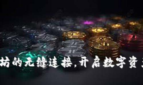 壹钱包：以太坊的无缝连接，开启数字资产管理新篇章