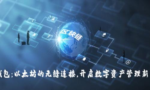 壹钱包：以太坊的无缝连接，开启数字资产管理新篇章