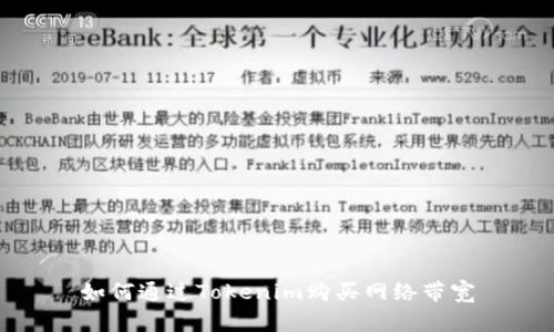 如何通过Tokenim购买网络带宽