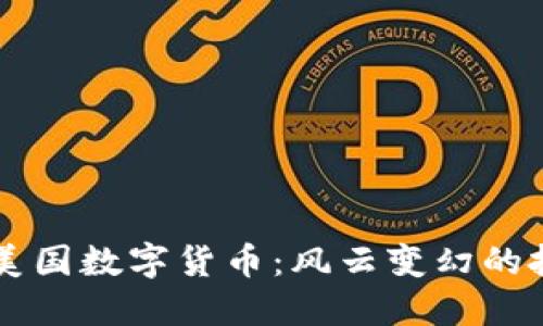 马斯克与美国数字货币：风云变幻的投资新纪元