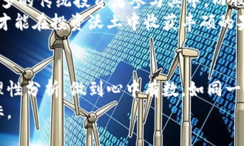   数字货币与股市交易：投资新纪元的机遇与挑战 / 
 guanjianci 数字货币, 股市交易, 投资机会, 风险管理 /guanjianci 

引言：投资的新时代
在当今这个瞬息万变的时代，数字货币与股市的交易正在为投资者开辟全新的经济前景。从比特币的暴涨到传统股票市场的波动，投资者面对的机遇与挑战并存。正如中国谚语“一日之计在于晨”，投资者需要在早晨思考，才能抓住这股新潮流。

数字货币的崛起
数字货币的兴起，犹如春风拂面，给投资者带来了新的希望。比特币作为首个去中心化的数字货币，在短短数年间便吸引了无数投资者的目光。数字货币，不再只是科技爱好者的玩物，而是变成了新的资产类别，带动了整个金融市场的变革。
作为数字货币的代表，比特币的价格从最初的几美元飙升至数万美元，吸引了全球投资者的视线。在这个过程中，许多新兴数字货币如以太坊、莱特币等也相继进入市场，形成了一个日益壮大的数字货币生态。这一切都在告诉我们，数字货币已经成为现代投资的重要组成部分。

股市交易的传统魅力
与数字货币相比，传统股市的交易历史悠久，更加成熟。股市的价格波动，往往由公司的业绩、市场情绪等诸多因素决定。投资者在股市中，不仅需要关注个股的基本面分析，还要掌握技术分析的技巧。
就像老话说的“只要功夫下得深，铁杵磨成针”，在股市中，投资者只有通过不断研究市场、积累经验，才能获得长期的收益。但要注意，股市虽然有其吸引力，但也隐藏着巨大风险，选择投资对象时需谨慎。

数字货币与股市的交集
随着时间的推移，数字货币逐渐与传统股市产生交集。越来越多的上市公司开始接受数字货币作为支付方式，甚至有公司以数字货币作为资本进行上市。例如，美国电动车制造商特斯拉便曾宣布购买比特币，并计划接受比特币支付。
这种交集不仅丰富了投资者的选择，也为两者之间的相互影响创造了条件。在某些情况下，数字货币的价格波动甚至会影响传统股市的走势，让投资者不得不认真对待这一新兴的资产类别。

投资新机遇：数字货币与股市的结合
在数字货币与股市交汇的背景下，投资者面临许多新的投资机遇。例如，一些大型投资机构已开始将数字货币作为其投资组合的一部分。通过合理配置资产，投资者可以在这两种市场之间找到良好的平衡。
不过，正如中国古话说的“风口浪尖”，在享受机遇的同时，也必须清醒地认识到风险。例如，数字货币市场的波动性较大，投资者必须做好风险管理，避免因贪婪而导致损失。

风险管理：稳健投资的必经之路
无论是数字货币还是股市交易，风险管理都是不可忽视的重要环节。投资者需建立合理的风险控制机制，根据自身的风险承受能力制定投资策略。
在进行数字货币投资时，最好采取分散投资的策略，不要将所有的鸡蛋放在一个篮子里。选择不同的数字货币，并结合传统的股票，从而降低整体投资的风险。
此外，设置止损和获利点，确保在市场波动时，可以及时做出反应，以保护投资成果。正如古语所说的“有备无患”，在投资之前做好充分的准备，方能在复杂的市场中稳健前行。

未来展望：数字货币与股市的持久竞争
展望未来，数字货币与股市的竞争与合作将会愈加紧密。随着监管政策的不断完善，数字货币市场将变得更加稳定，吸引更多的传统投资者参与其中。而股市也将迎接更加多元化的投资模式，适应新的经济环境。
长远来看，数字货币与股市可能会形成一种互动关系，相辅相成。未来的投资者，必须具备全局观念，灵活运用两者的特点，才能在投资沃土中收获丰硕的果实。

结语：理性投资，追求卓越
总的来说，数字货币与股市交易不仅带来了新的机遇，也让投资者面临新的挑战。投资者在选择投资品种时，需谨慎行事，理性分析，做到心中有数。如同一句古训“勿以恶小而为之，勿以善小而不为”，在投资的道路上，简单而细致的每一步都可能影响未来的收获。
最终，投资是一场长期的马拉松，只有保持良好的心态，合理规划投资策略，才能在这条路上稳步前行，实现财务自由的目标。