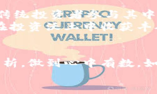   数字货币与股市交易：投资新纪元的机遇与挑战 / 
 guanjianci 数字货币, 股市交易, 投资机会, 风险管理 /guanjianci 

引言：投资的新时代
在当今这个瞬息万变的时代，数字货币与股市的交易正在为投资者开辟全新的经济前景。从比特币的暴涨到传统股票市场的波动，投资者面对的机遇与挑战并存。正如中国谚语“一日之计在于晨”，投资者需要在早晨思考，才能抓住这股新潮流。

数字货币的崛起
数字货币的兴起，犹如春风拂面，给投资者带来了新的希望。比特币作为首个去中心化的数字货币，在短短数年间便吸引了无数投资者的目光。数字货币，不再只是科技爱好者的玩物，而是变成了新的资产类别，带动了整个金融市场的变革。
作为数字货币的代表，比特币的价格从最初的几美元飙升至数万美元，吸引了全球投资者的视线。在这个过程中，许多新兴数字货币如以太坊、莱特币等也相继进入市场，形成了一个日益壮大的数字货币生态。这一切都在告诉我们，数字货币已经成为现代投资的重要组成部分。

股市交易的传统魅力
与数字货币相比，传统股市的交易历史悠久，更加成熟。股市的价格波动，往往由公司的业绩、市场情绪等诸多因素决定。投资者在股市中，不仅需要关注个股的基本面分析，还要掌握技术分析的技巧。
就像老话说的“只要功夫下得深，铁杵磨成针”，在股市中，投资者只有通过不断研究市场、积累经验，才能获得长期的收益。但要注意，股市虽然有其吸引力，但也隐藏着巨大风险，选择投资对象时需谨慎。

数字货币与股市的交集
随着时间的推移，数字货币逐渐与传统股市产生交集。越来越多的上市公司开始接受数字货币作为支付方式，甚至有公司以数字货币作为资本进行上市。例如，美国电动车制造商特斯拉便曾宣布购买比特币，并计划接受比特币支付。
这种交集不仅丰富了投资者的选择，也为两者之间的相互影响创造了条件。在某些情况下，数字货币的价格波动甚至会影响传统股市的走势，让投资者不得不认真对待这一新兴的资产类别。

投资新机遇：数字货币与股市的结合
在数字货币与股市交汇的背景下，投资者面临许多新的投资机遇。例如，一些大型投资机构已开始将数字货币作为其投资组合的一部分。通过合理配置资产，投资者可以在这两种市场之间找到良好的平衡。
不过，正如中国古话说的“风口浪尖”，在享受机遇的同时，也必须清醒地认识到风险。例如，数字货币市场的波动性较大，投资者必须做好风险管理，避免因贪婪而导致损失。

风险管理：稳健投资的必经之路
无论是数字货币还是股市交易，风险管理都是不可忽视的重要环节。投资者需建立合理的风险控制机制，根据自身的风险承受能力制定投资策略。
在进行数字货币投资时，最好采取分散投资的策略，不要将所有的鸡蛋放在一个篮子里。选择不同的数字货币，并结合传统的股票，从而降低整体投资的风险。
此外，设置止损和获利点，确保在市场波动时，可以及时做出反应，以保护投资成果。正如古语所说的“有备无患”，在投资之前做好充分的准备，方能在复杂的市场中稳健前行。

未来展望：数字货币与股市的持久竞争
展望未来，数字货币与股市的竞争与合作将会愈加紧密。随着监管政策的不断完善，数字货币市场将变得更加稳定，吸引更多的传统投资者参与其中。而股市也将迎接更加多元化的投资模式，适应新的经济环境。
长远来看，数字货币与股市可能会形成一种互动关系，相辅相成。未来的投资者，必须具备全局观念，灵活运用两者的特点，才能在投资沃土中收获丰硕的果实。

结语：理性投资，追求卓越
总的来说，数字货币与股市交易不仅带来了新的机遇，也让投资者面临新的挑战。投资者在选择投资品种时，需谨慎行事，理性分析，做到心中有数。如同一句古训“勿以恶小而为之，勿以善小而不为”，在投资的道路上，简单而细致的每一步都可能影响未来的收获。
最终，投资是一场长期的马拉松，只有保持良好的心态，合理规划投资策略，才能在这条路上稳步前行，实现财务自由的目标。