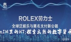 TokenIM里的HT：探索火热的