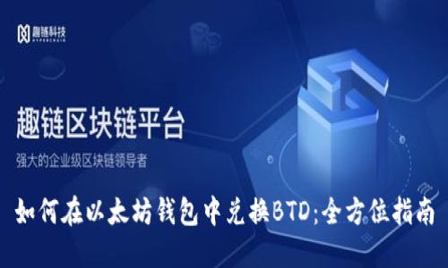 如何在以太坊钱包中兑换BTD：全方位指南
