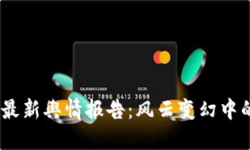 2023年数字货币最新舆情报告：风云变幻中的投资机会与风险