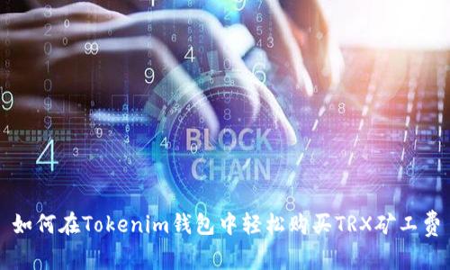 如何在Tokenim钱包中轻松购买TRX矿工费