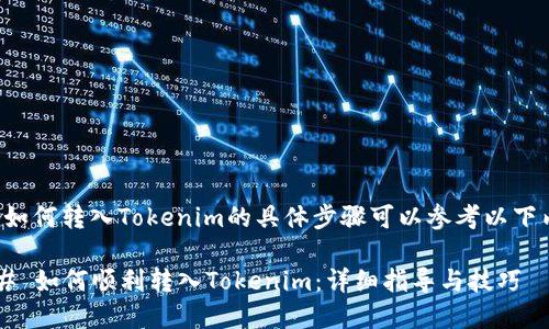 关于如何转入Tokenim的具体步骤可以参考以下内容：

### 如何顺利转入Tokenim：详细指导与技巧