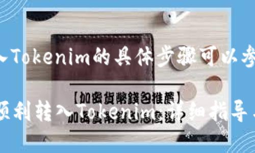关于如何转入Tokenim的具体步骤可以参考以下内容：

### 如何顺利转入Tokenim：详细指导与技巧