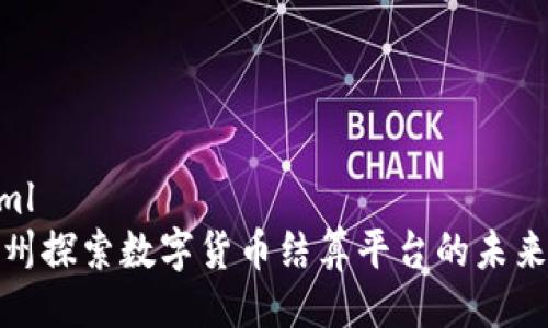 ```xml
在杭州探索数字货币结算平台的未来之路