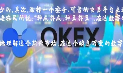 題目以太坊钱包地址排行：谁是区块链世界的真正富豪？/題目
關鍵詞以太坊, 钱包地址, 区块链, 富豪/關鍵詞

引言：数字世界的财富游戏
在这个信息爆炸的时代，数字货币如雨后春笋般涌现出来，尤其是以太坊（Ethereum），作为一种开创性的区块链技术，其独特的智能合约机制吸引了无数投资者的目光。对于那些希望在这个数字经济中寻找到机会的人来说，了解以太坊钱包地址排行，无疑是进入这个世界的重要一步。毕竟，“知己知彼，百战不殆”，在了解市场的同时，也能更好地把握投资机会。

以太坊钱包地址的基本概念
那么，什么是以太坊钱包地址呢？在区块链的世界里，每个用户都拥有一个独一无二的地址，这就像是我们现实生活中的银行账户。以太坊钱包地址以“0x”开头，后面跟随40个十六进制字符。这种地址不仅是数字货币交易的凭证，更是持有者财富的代表。

财富排行榜的背后：数据揭露
在以太坊的生态系统中，钱包地址的财富多少往往引起热议。通过区块链浏览器，我们能够轻易查找到一些钱包地址的余额。这些钱包地址的排名反映了其背后持有者的经济实力以及对以太坊的信任。
以太坊的财富排行榜通常由多个钱包地址组成，其中有一些是交易所的冷钱包，而另一些则是个人投资者的资产。我们会发现，最高余额的地址往往与鲸鱼（即持有大量数字货币的投资者）或重要组织（如基金会、项目方）的资产管理有关。

全球视角下的财富分布
将目光放大，我们可以看到以太坊的财富分布在全球范围内是如何变化的。某些国家和地区，比如美国、中国和一些欧洲国家，拥有较多的以太坊持有者，这也反映了这些地区在技术创新和金融投资方面的高活跃度。
在解读财富排行时，我们还应注意一些地区的文化特色。例如，在中国，有一句话说：“一日之计在于晨”，这句话强调了早起的重要性。在数字货币投资中，及时抓住市场机遇的能力同样重要。这也让那些在最初就参与以太坊投资的早期采用者成为了今天的富豪。

钱包地址的动态变化
由于区块链的特性，以太坊钱包地址的财富变动常常是迅速而频繁的。在某些时刻，某个钱包可能是排名第一，但过不了多久，市场的风云变幻就可能使这个地址掉出排行榜。这种动态变化使得投资以太坊不仅仅是财富的积累，更像是一场没有终点的游戏。正如老话所说：“好事多磨”，在市场低迷期投资的决策可能为未来带来巨大的回报。

如何参与到以太坊的财富游戏中
面对这样的财富机遇，不少人开始对以太坊产生浓厚的兴趣。那么，作为普通投资者，我们该如何参与这场财富游戏呢？首先，了解以太坊的基本知识是必不可少的。其次，选择一个安全、可靠的交易平台来进行资产的购买和管理。
此外，定期关注以太坊的发展动态也是不容忽视的一步。例如，以太坊2.0的升级和各种去中心化金融项目（DeFi）的崛起，都是影响市场的关键因素。正如一位老农民所说：“种瓜得瓜，种豆得豆”，在这数字化时代，选择和投资项目的智慧将直接影响到你的投资回报。

结语：财富的持续追逐
以太坊钱包地址的排行榜，不仅仅是财富的象征，更是区块链技术在当今时代的一个缩影。无论你是投资者还是单纯的好奇者，了解这些信息都将帮助你更好地理解这个新兴市场。在这个瞬息万变的数字经济领域，唯有不断学习和适应，才能在财富的追逐中站稳脚跟。 

总之，以太坊的财富游戏并不仅仅是金钱的对决，更是一场智慧与策略的较量。希望每一个参与者都能在这条路上有所收获，让我们一起静待花开！