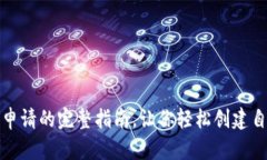 掌握TokenIM申请的完整指南