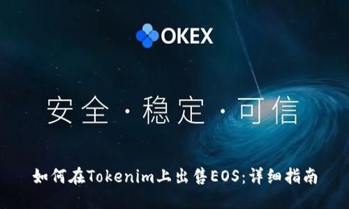 如何在Tokenim上出售EOS：详细指南