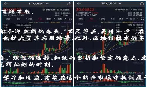 神秘的数字货币世界：为何它会崩塌？揭秘背后的跌宕起伏  
数字货币, 加密货币, 市场分析, 投资风险/guanjianci

引言：数字货币的魅力与风险  
在这个瞬息万变的时代，数字货币如同一阵狂风席卷而来，让无数投资者兴奋不已。正如老祖宗所言：“风吹草动，必有隐情。”然而，这种新兴的金融工具也伴随着巨大的波动性，常常让人一夜之间富贵也一夜之间失落。所以，数字货币的世界就如同一场没有尽头的冒险，跌宕起伏、跌宕起伏，让人心跳加速。  

一、数字货币为何会暴跌？  
回想2021年，数字货币市场如日中天，亿万富翁们竞相涌入，但到2022年，这股热潮迅速转冷，数字货币开始暴跌。那么，是什么因素导致了这样戏剧般的转变呢？  
首先，政策监管如同一把利剑，随时可能划破这片繁荣的泡沫。比如，中国政府对数字货币交易的禁令，仿佛是在寒风中洒下的冷雨，让无数投资者心慌意乱。此外，全球各国对加密货币监管的逐步加强，也像是给市场施加了无形的压力，导致投资者纷纷逃离。  
其次，市场情绪的波动也不容小觑。在投资者扑簌簌撤资的时候，往往一个小小的负面消息就能引起恐慌，产生连锁反应。古语有云：“人心散了，队伍好难聚。”此时，市场如同一只无头苍蝇，彻底失去了方向感，导致价格崩盘。  
此外，交易所的安全问题也是影响数字货币价格的重要因素。黑客攻击、资金被盗事件屡见不鲜，可以说每一次的安全事故都将投资者的信心击得粉碎。可以想象，一个信心饱满的市场，和一个恐慌的市场，那是天壤之别。  

二、数字货币的投资风险  
在众多投资选择中，数字货币无疑是一个高风险高回报的领域。作为“数字黄金”的比特币，以及一众山寨币，虽然让人一见倾心，但其潜在的风险却不容小觑。正如俗话所说：“牛市人人喊买，熊市人人喊卖。”  
在这里，不妨分享一下我个人的投资经验。曾经我看好某个潜力巨大的数字货币，一头扎了进去。而后，它的价格节节攀高，我的心情也是日渐高涨。然而不久之后，市场出现了剧烈的波动，而我的收益瞬间蒸发，这让我明白了一个道理：在数字货币投资中，保持冷静和理智至关重要。“一锤子买卖，终究不是长久之计。”  

三、应对市场波动的策略  
面对数字货币市场的波动，我们不能束手无策。有智慧的投资者懂得随机应变，时刻保持一份清醒的头脑。对此，我总结了几种应对市场波动的策略：  
h41. 设定止损点/h4  
设定止损点是保护投资的一种有效手段。当市场价格跌至你设定的止损点，立即止损出局，以最小化损失。这个策略就像是“买卖要趁早”，绝不能因为一时的贪婪而错失时机。  

h42. 坚持长期投资/h4  
数字货币的价格波动是常态。如果你没有短期获利的需求，或许可以选择持有你的资产，期待市场的回暖。如同老话说的，“耐心是成功之母”，在风雨中坚持自己的信念，方能迎来彩虹。  

h43. 关注市场动态与政策/h4  
时刻关注市场的消息和变化，尤其是政策动向，因为这些都是你投资决策的重要依据。就像战场上的将军，了解敌我形势，方能调兵遣将，百战百胜。  

四、未来的发展趋势  
尽管数字货币市场充满了不确定性，但它依然是未来金融的趋势之一。随着科技的不断进步和社会对数字资产的逐渐认可，数字货币可能会迎来新的春天。“百尺竿头，更进一步”，在这条道路上，我们要把握每一个机遇。  
在未来的发展中，企业的数字化转型将与加密货币息息相关。越来越多的公司开始接受数字货币作为支付方式，这不仅提升了交易效率，也扩大了其应用场景。此外，区块链技术的不断创新，将使得数字货币变得更加安全和稳定，为其带来新的投资吸引力。  

结语：理性的投资者，乐观的未来  
数字货币的投资是一个充满挑战的旅程，但同时也是无数人追求财富自由的希望之地。正如老话所说：“一日之计在于晨，一年之计在于春。”理性的选择、细致的分析和坚定的意志，才能让我们在这个竞争激烈的市场中立于不败之地。  
在未来的日子里，让我们怀抱信心，迎接数字货币市场的每一次挑战和变化。在这条充满荆棘的道路上，只要我们齐心协力，定会迎来那光辉灿烂的时刻。  

以上是关于数字货币跌幅的分析，结合了相关文化习俗与表达，展现了对该话题的多元化视角和深度思考。在不确定的未来中，只有不断学习和适应，才能在这个新兴市场中找到属于自己的立足之地。